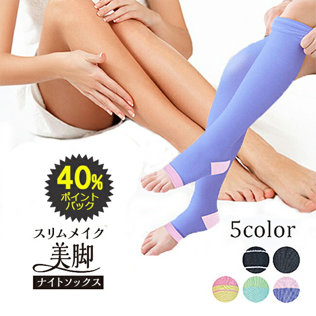 【40％ポイントバック 3/4(金)10：00～3/18(金)9：59まで】着圧ソックス 夜用 むくみ解消 寝るとき 強圧 脚痩せ 強力 ロング オープントゥ 膝上 ふくらはぎ おやすみ 寝るとき スリムメイク美脚ナイトソックス 【ラッピング 】【ギフト】【プレゼント】