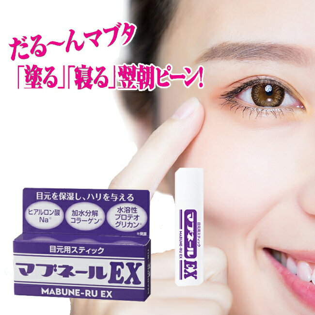 ＼48h限定／【全品P2倍】【無条件！5％OFFクーポン】8/27 0:00～ 8/28 23:59迄 まぶた たるみ アイクリーム 上まぶた 引き締め 目元ケア 瞼のたるみ 解消 目 たるみ ハリ 寝る前 ポリリフト ヒアルロン酸 美容 マブネールEX