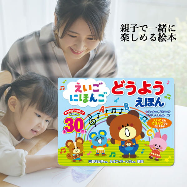【24h限定！0のつく日P3倍】【100円OFFクーポン】 7/19 20：00～ 7/26迄 えいごにほんごどうようえほん 音の出る絵本 おとのでるえほん 絵本 童謡 朗読 英語 音が鳴る カラオケ 0歳 1歳 2歳 3歳 4歳 5歳