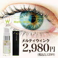 【300円OFFクーポン対象】 メルティウィンク 二重美容液 17mL 目元ケア 目元 たるみ 目元専用美容液