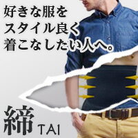【クーポンで119円OFF】メンズの腹巻【締-tai-】(腹巻 加圧 メンズ 腹巻き お腹 引き締め ベルト 締-tai- 着圧腹巻 送料無料 着圧 あったか あったかグッズ 冷え性 予防 冷え性対策 お腹 ダイエット 腹巻)