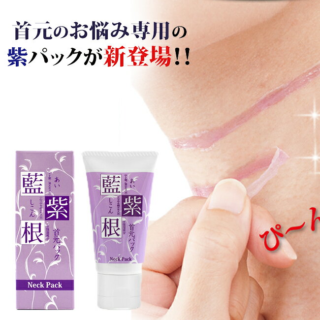 【クーポンで119円OFF】首のしわ パック 首のシワ クリーム 首 しわ たるみ 藍と紫根の首元パック 30g