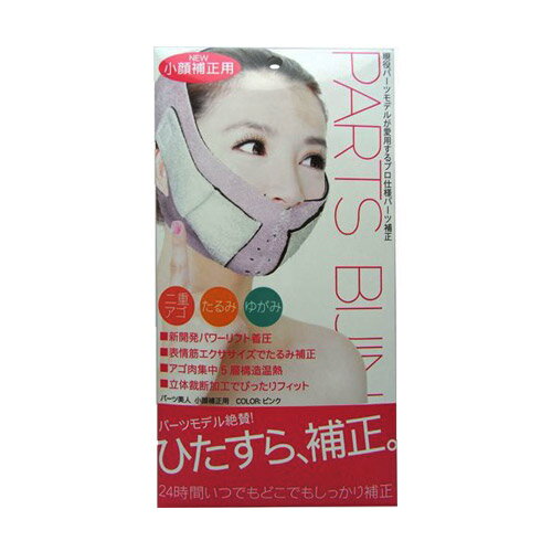 パーツ美人 小顔モデル 小顔 グッズ ベルト 二重あご