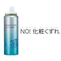 メイクカバーうるおいミスト 65g 化粧崩れ防止スプレー 仕上げ用化粧水 メイクくずれ防止 メイク 崩れ