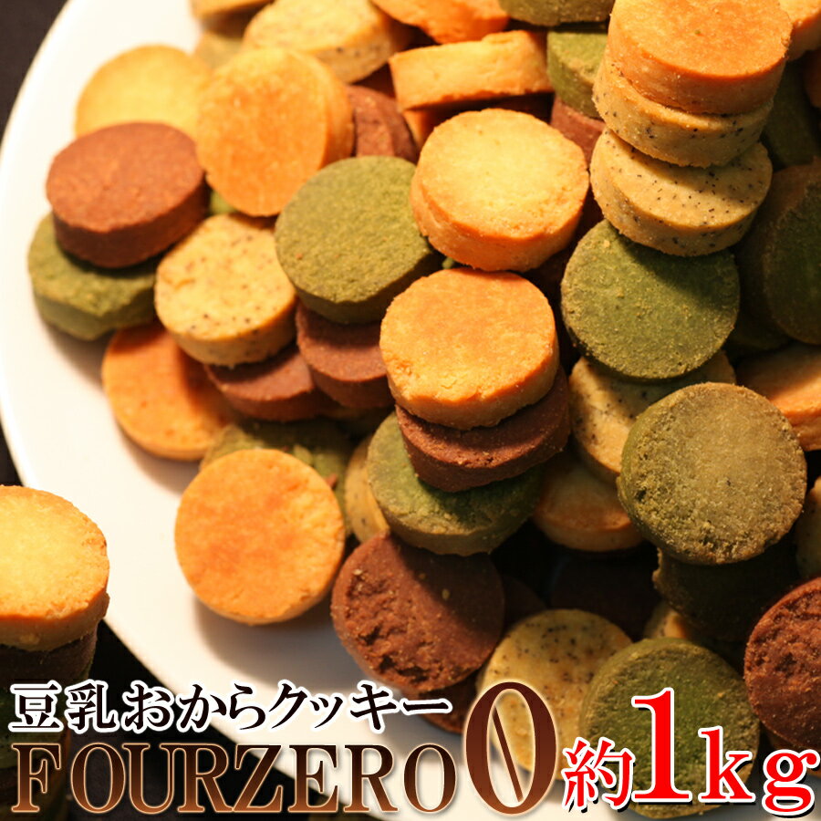 【P5倍＆300円OFFクーポン対象 7/30(金)0時～23時59分まで】豆乳おからクッキー Four Zero 4種類 1kg 豆乳おからクッキー 訳あり 1kg ダイエット クッキー 低カロリー 訳あり スイーツ ダイエット食品 お菓子 ※お1人様3個まで※