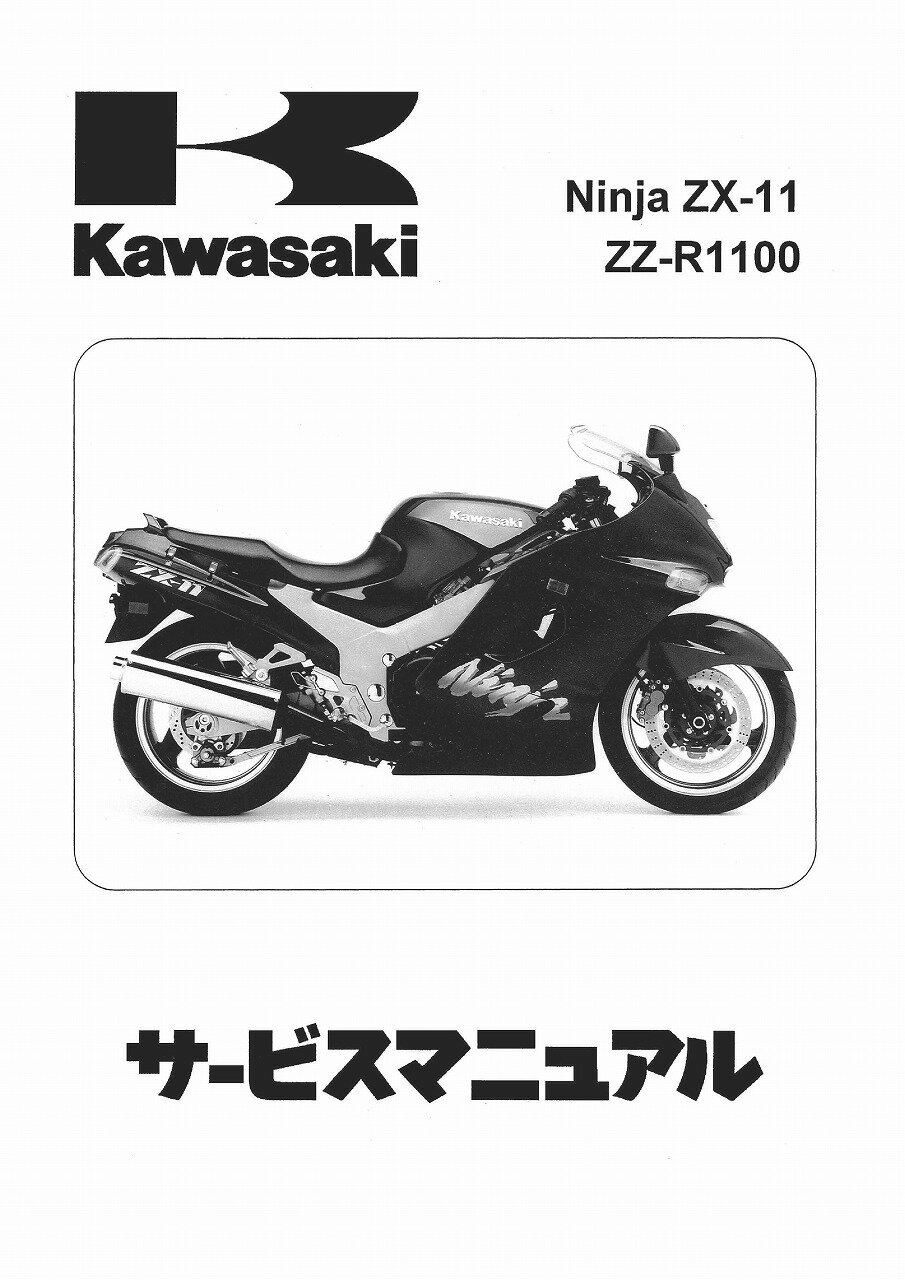 ZX1100Dサービスマニュアル(ワブン)93-01