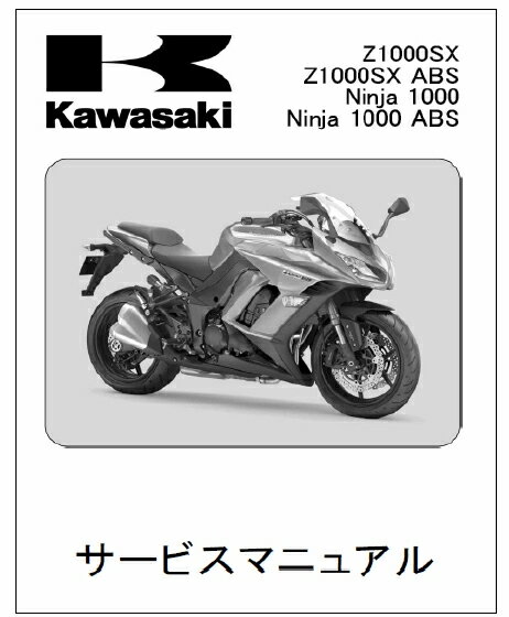 Ninja1000/ABS ’14和文サービスマニュアル