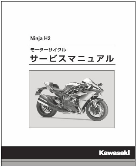 Ninja H2 039 15和文サービスマニュアル