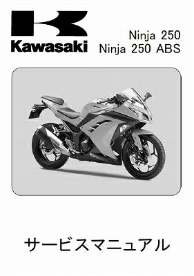 カワサキ　Ninja250　’13〜サービスマニュアル