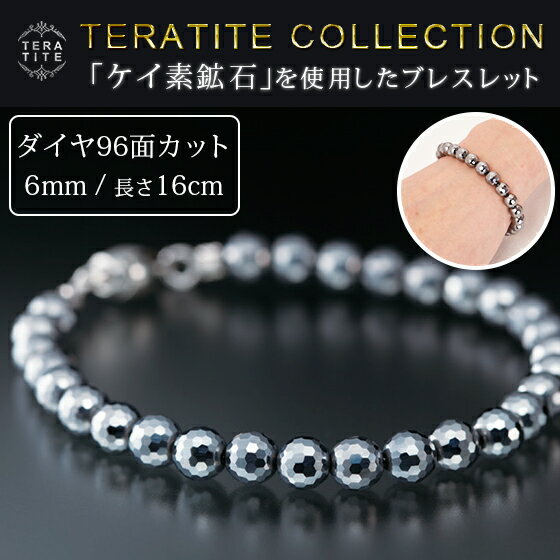 正規品 ケイ素鉱石 ブレスレット | 16cm ダイヤモンドカット 96面 6mm ミラー仕上げ TJN-MC96 SITERA ..