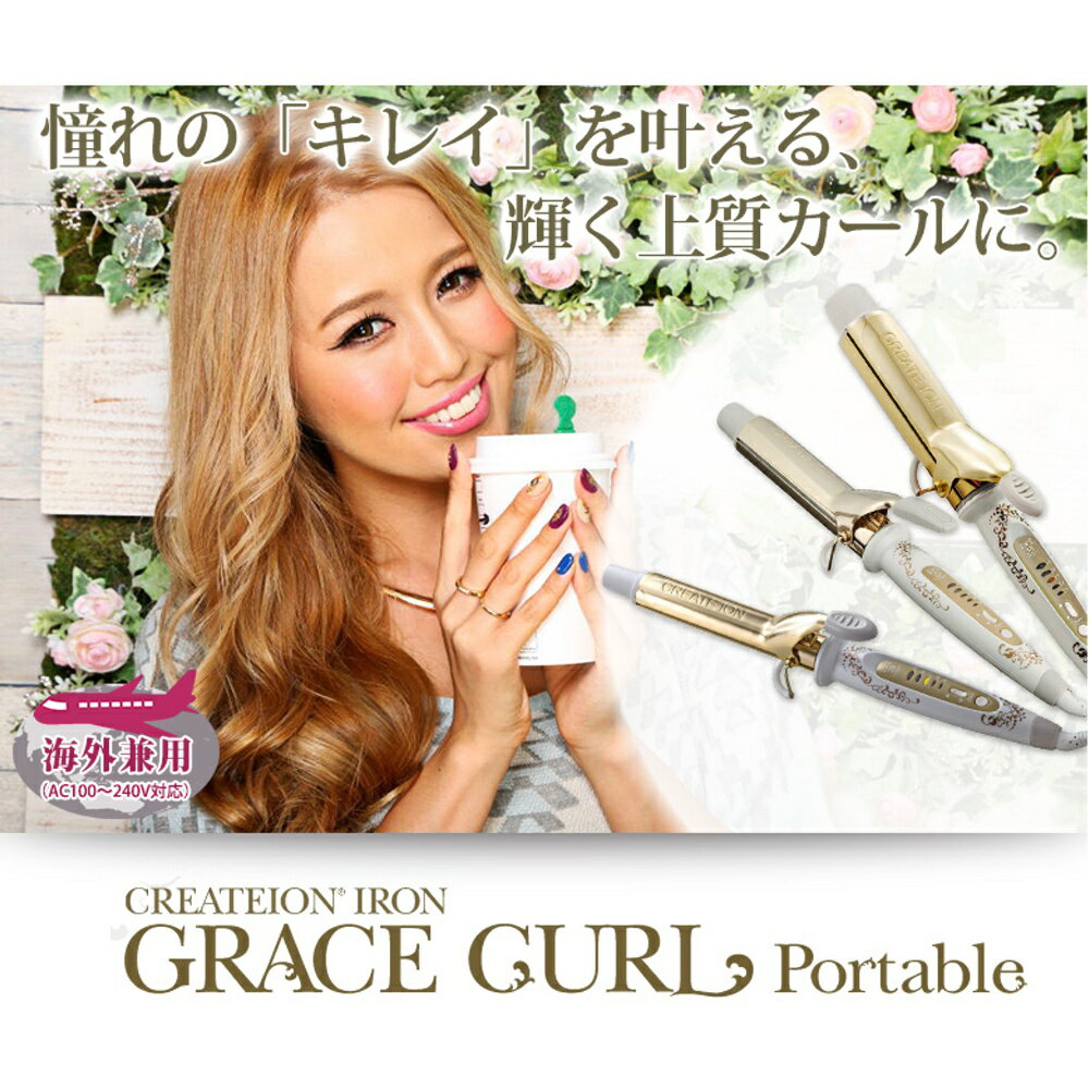 カールアイロン | CREATEION GRACE クレイツイオン グレイス カールアイロンS 26mm 32mm