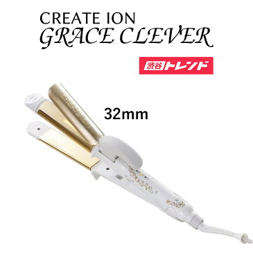 ヘアアイロン | CREATEION GRACE クレイツイオン グレイス クレバー2 32mm サロン仕様 かわいい 高機能 白 SSC-W32W