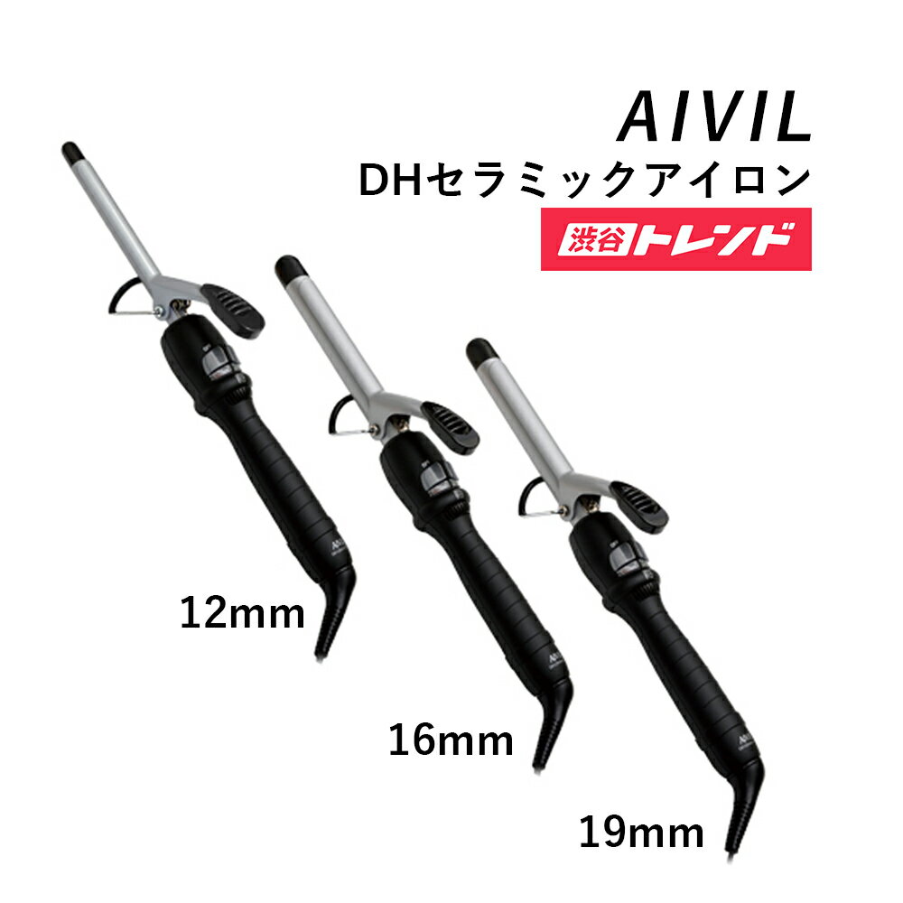 AIVIL(アイビル) DH セラミックカールアイロン ＜12mm/16mm/19mm＞ サロン業界 コテ 巻き髪 細め ヘアアイロン 美容室 サロン専売品 プロ仕様 美容師