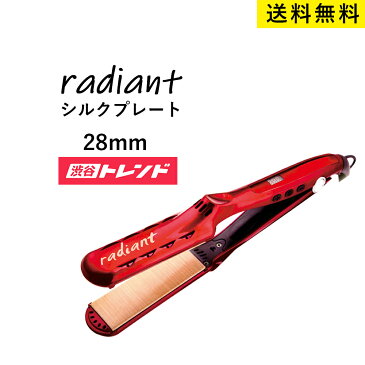 【送料無料】シルクプロアイロン Radiant(ラディアント)＜28mm レッド＞ ストレートアイロン プロ御用達 サロン業界 コテ 巻き髪 ヘアアイロン 美容室 サロン専売品 プロ仕様 美容師