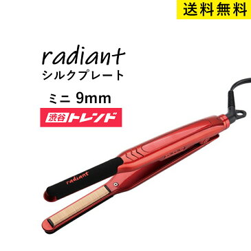 【送料無料】シルクプロアイロン Radiant(ラディアント) ミニ＜9mm/レッド＞ ストレートアイロン プロ御用達 サロン業界 コテ 巻き髪 ヘアアイロン 美容室 サロン専売品 プロ仕様 美容師