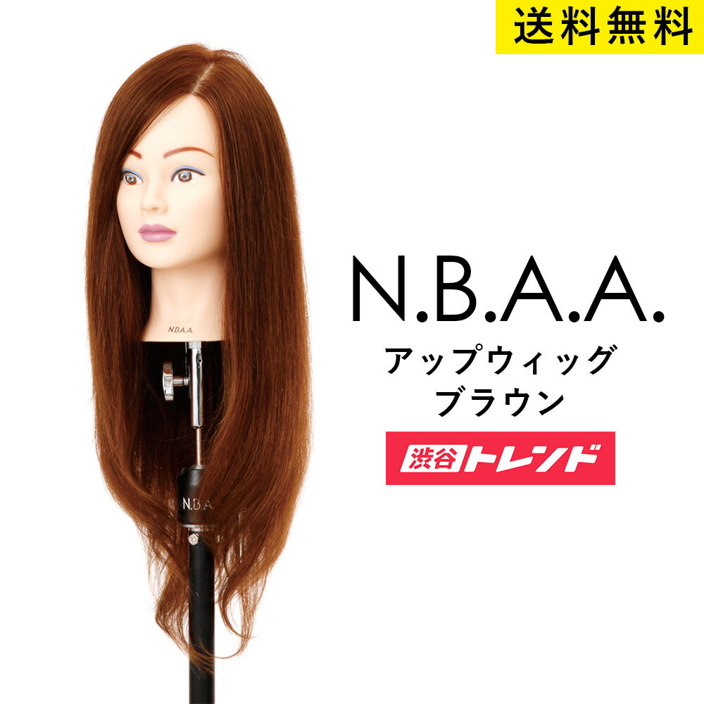 【送料無料】N.B.A.A アップウィッグ2 人毛100％ ＜ブラウン＞ 練習用 マネキン サロン プロ用 美容室 サロン専売品 プロ仕様 美容師 ウィッグ 低価格 NBAA