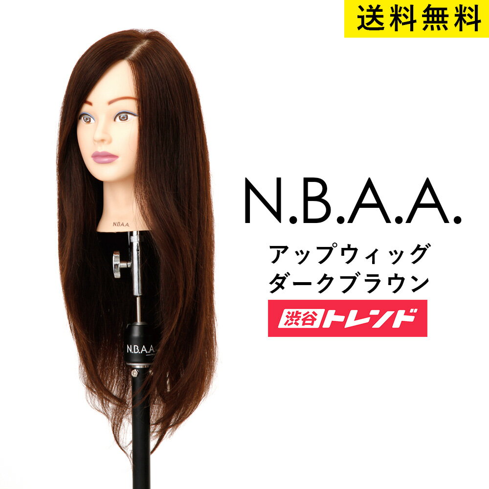 N.B.A.A アップウィッグ2【ダークブラウン】人毛100％ 練習用 マネキン サロン プロ用 美容室 サロン専売品 プロ仕様 美容師 ウィッグ 低価格 NBAA