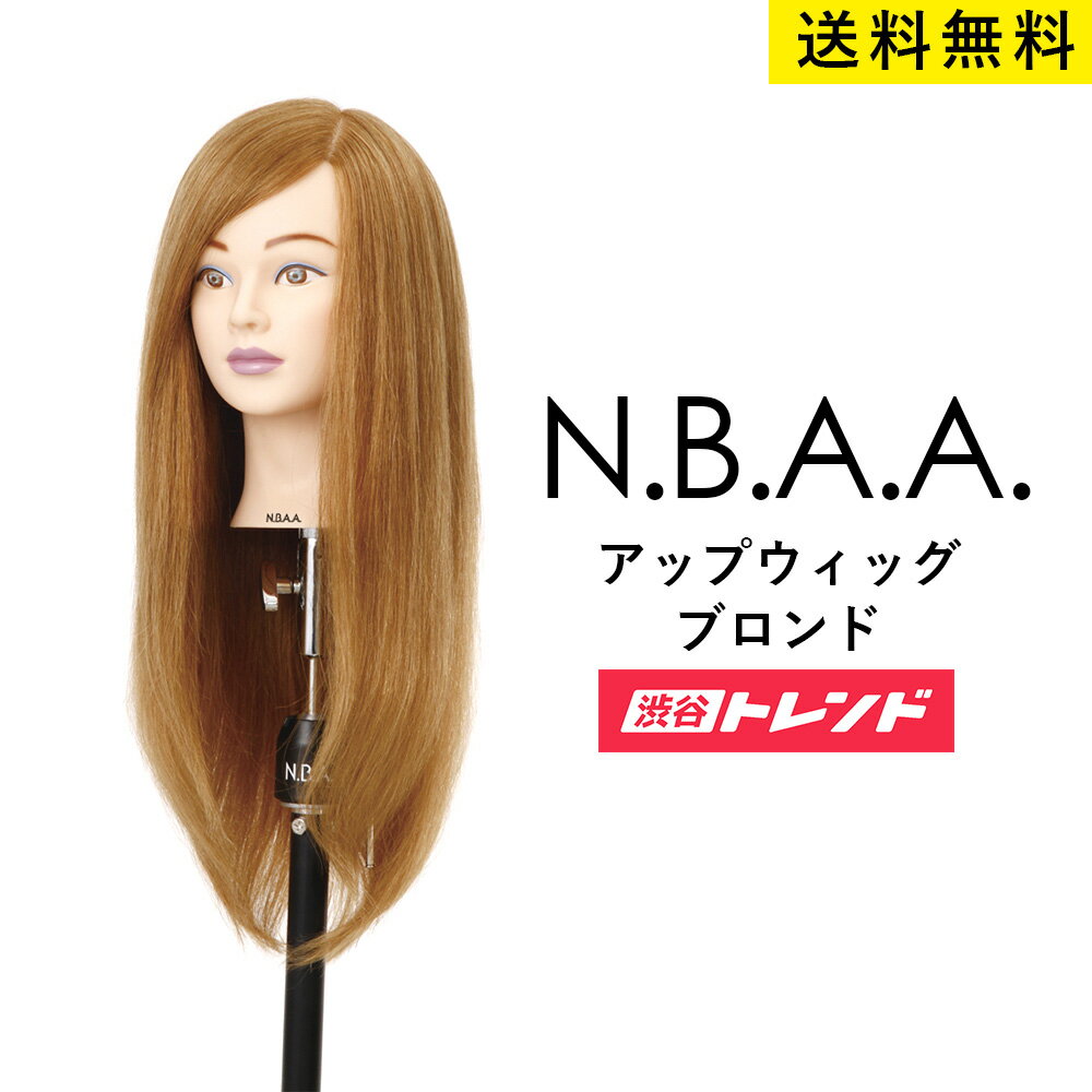 【送料無料】N.B.A.A アップウィッグ2 人毛100％＜ブロンド＞ジェニュイン 練習用 マネキン プロ用 美容室 サロン専売品 プロ仕様 美容師 ウィッグ NBAA