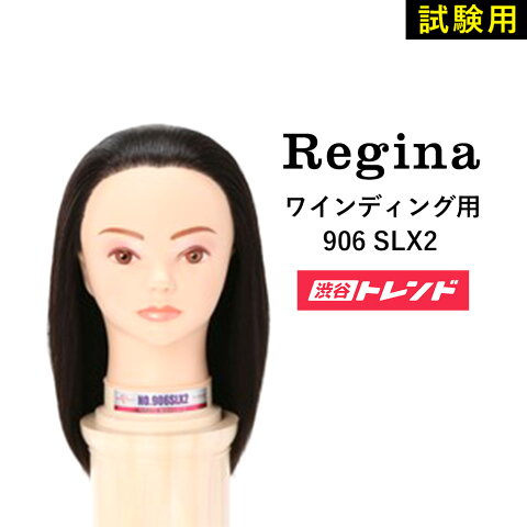 【送料無料】レジーナ 906SLX2 美容師実技試験用 ワインディング用 人毛100% 練習用 マネキン サロン業界 プロ用 美容室 サロン専売品 プロ仕様 美容師 カットウィッグ