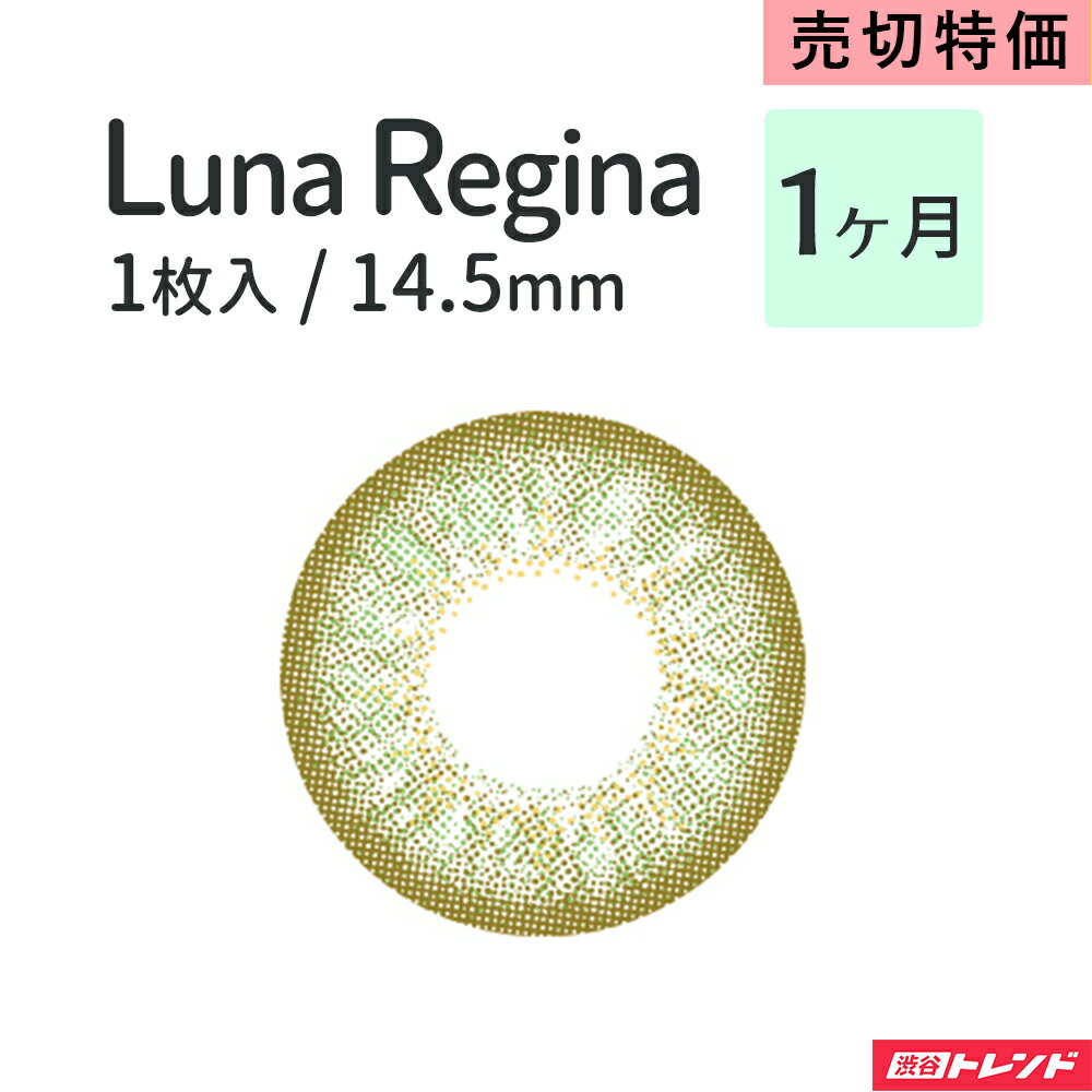 ＜箱潰れの為特割！＞【MONTHLY】カラコン★LUNA Regina（ルナ レジーナ）＜14.5mm/グリーン/-0.50＞【1箱1枚入】 Quore クオーレ コンタクト ファッション アイメイク コスメ コスプレ 3トーン ゴールドリング 処方箋不要