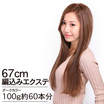 100g(10g×10本) ダークカラー編込みエクステ 67〜70cm　高級レミー人毛100％ 『プラチナ』 腰までのスーパーロング☆シルクのような肌触り☆毛先までしっかり重みのあるスタイルに あみこみ