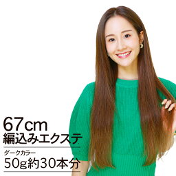 編込みエクステ　67cm50g ダークカラー PLATINUM 腰までスーパーロング │ ダーク10g×5本 人毛100% レミー毛 つけ毛 ヘアー 髪 長持ち オリジナル