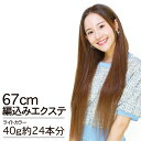 編込みエクステ 67cm40g ライトカラー PLATINUM 腰までスーパーロング │ ライト10g×4本 人毛100% レミー毛 つけ毛 ヘアー 髪 長持ち オリジナル