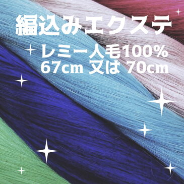 原色 最高級レミー毛100％編み込みエクステ 67〜70cm【プラチナ】 イメチェン ヘアアレンジ メッシュ ハイライト ローライト おしゃれ ポイント かわいい インナーカラー あみこみ