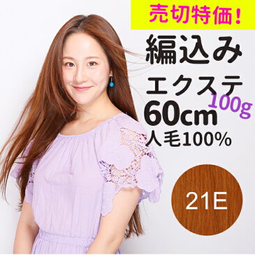 【在庫限りSALE★8280円→6800円】100g(10g×10本)編込みエクステ 60cm レミー人毛100％ 『ゴールド』 コテ・アイロン使用OK シルクのような肌触り 地毛を傷めずインナーカラー♪ メッシュ ハイライト あみこみ エクステンション ヘアエクステ