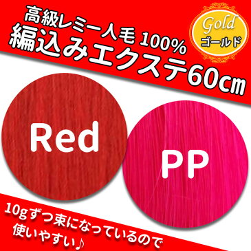 【SALE★￥10460→￥9500】100g(10g×10本) 原色編み込みエクステ 60cm レミー人毛100％ 『ゴールド』 コテ・アイロン使用OK ロング メッシュ インナーカラー グラデーションカラー 赤 ピンク えくすて ヘアエクステ エクステンション