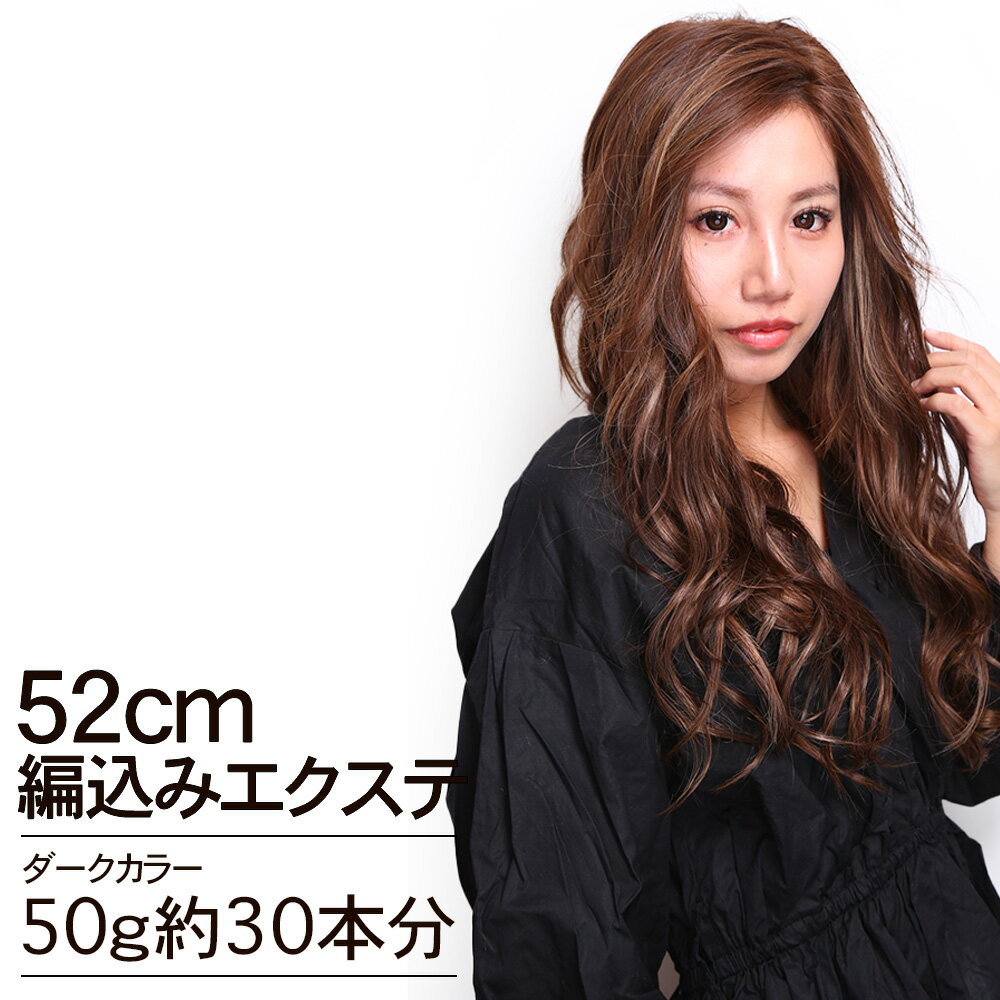 編込みエクステ　52cm50g ダークカラー POST 胸下ロング │ ダーク10g×5本 人毛100% レミー毛 つけ毛 ヘアー 髪 長持ち オリジナル