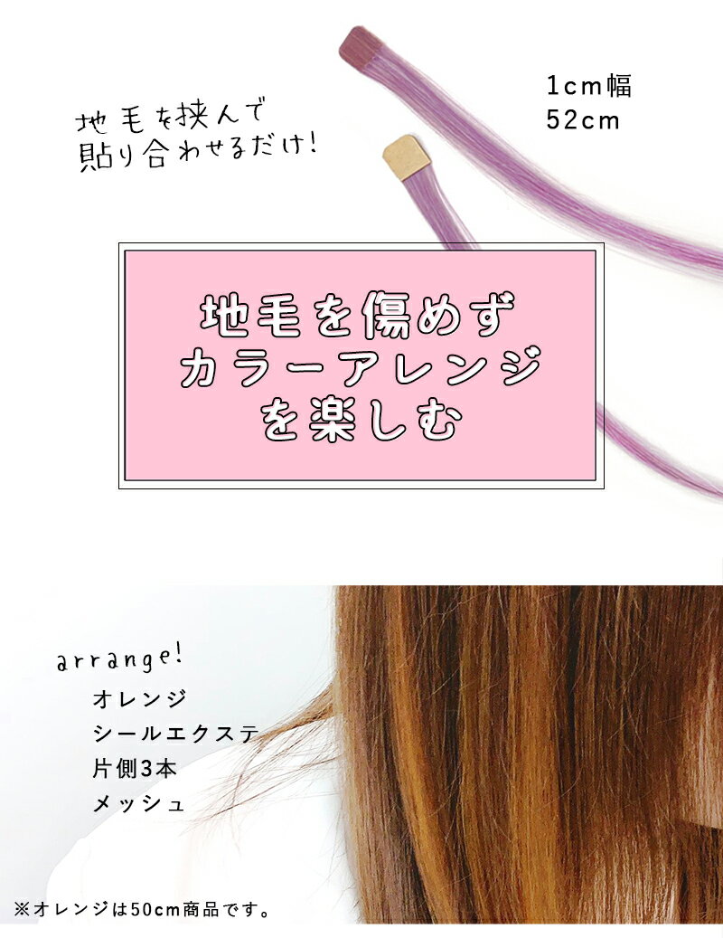 原色 シールエクステ 52cm 8本分(16P) 人毛100% 前髪 メッシュ インナー エクステンション パステル 付け毛 ゆめかわいい ピンク パープル 赤