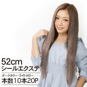 シールエクステ 52cm10本分(20P) ダーク ライトカラー へそ上ロング │ 人毛100 レミー毛 つけ毛 ヘアー 髪 長持ち オリジナル