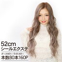 シールエクステ 52cm80本分(160P) ダーク ライトカラー へそ上ロング │ 人毛100 レミー毛 つけ毛 ヘアー 髪 長持ち オリジナル