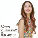 シールエクステ 52cm4本分(8P) 原色カラー へそ上ロング │ 人毛100 レミー毛 つけ毛 ヘアー 髪 長持ち オリジナル