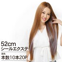 シールエクステ 52cm10本分(20P) 原色カラー へそ上ロング │ 人毛100 レミー毛 つけ毛 ヘアー 髪 長持ち オリジナル