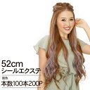 シールエクステ　52cm100本分(200P) 原色カラー へそ上ロング │ 人毛100% レミー毛 つけ毛 ヘアー 髪 長持ち オリジナル