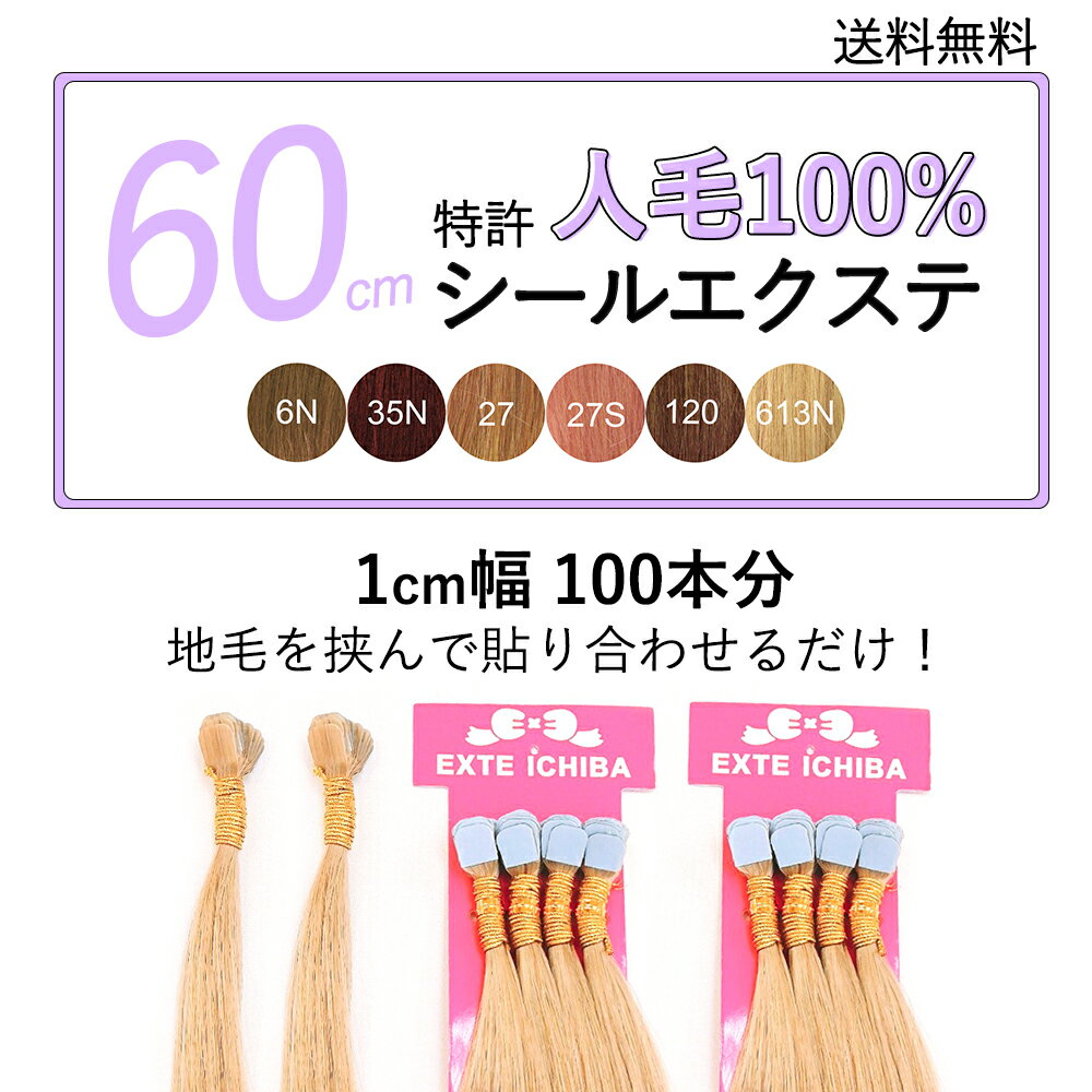 100本分(1cm幅200ピース) ライトカラーシールエクステ 60cm 絡まらない！人毛100% ずっとサラサラ【特許商品】条件付き送料無料