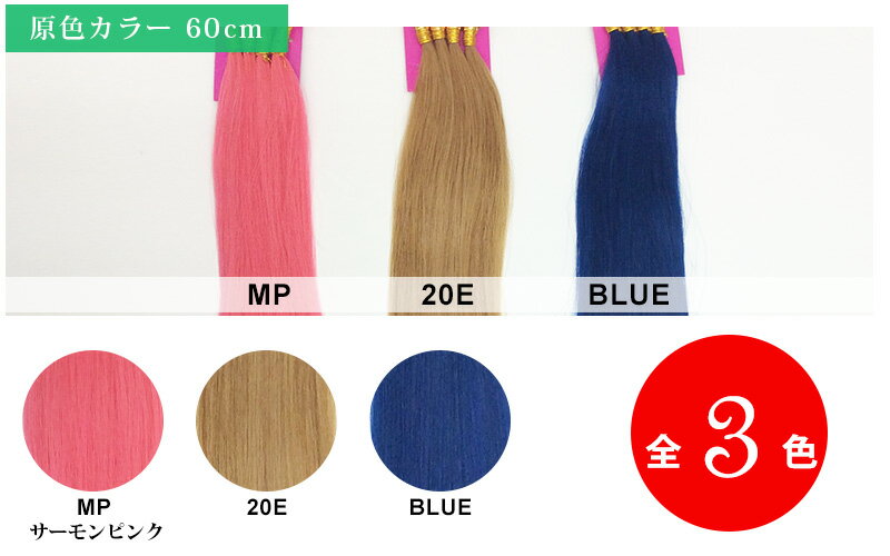 【在庫売切セール】10本分(20P) 原色 カラーシール エクステ 60cm 人毛100% インナーカラー グラデーションカラー エクステンション ヘアアレンジ