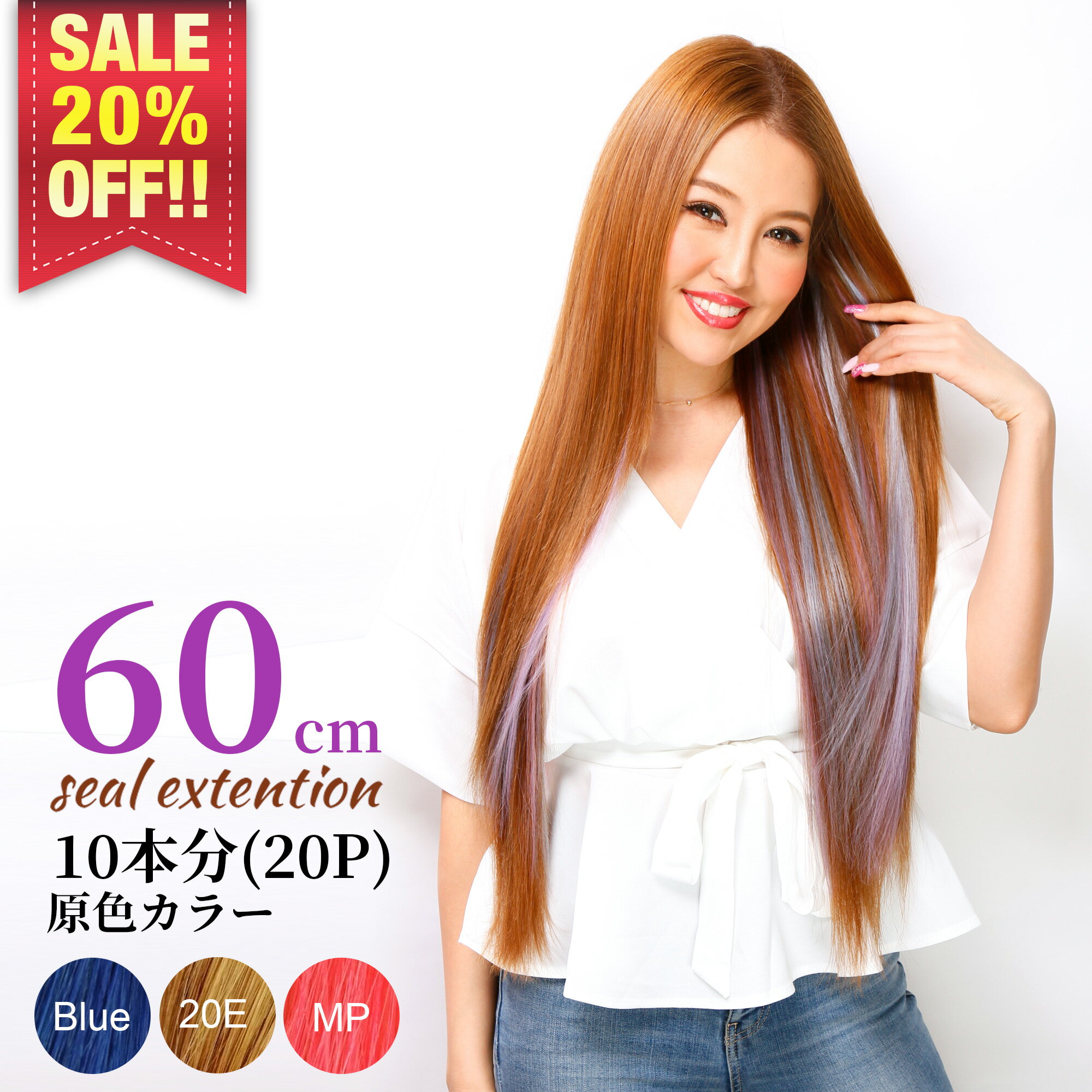 【在庫売切セール】10本分(20P) 原色 カラーシール エクステ 60cm 人毛100% インナーカラー グラデーションカラー エクステンション ヘアアレンジ