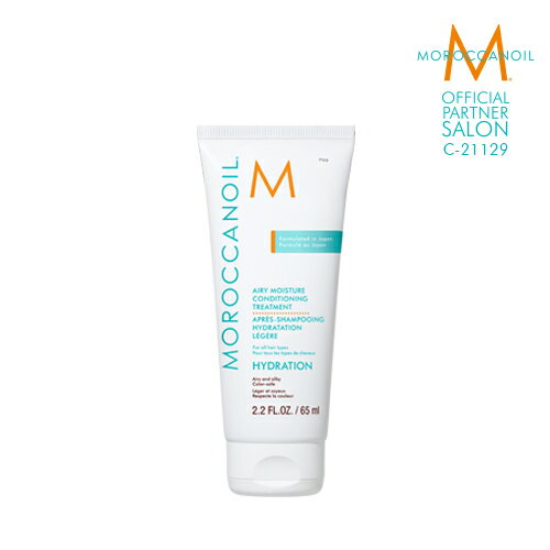 MOROCCANOIL 公式販売店 | モロッカンオイルエアリーモイスチャーコンディショニングトリートメント 65ml　正規品　ダメージケア