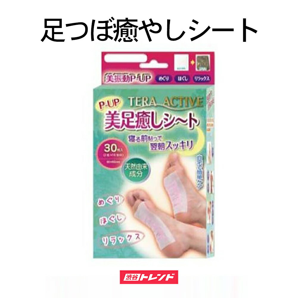 足裏 健康シール | P-UP ピーアップ 美足癒しシ〜ト 30枚入 TERA ACTIVE テラアクティブ 超美振動 テラヘルツ波 リラックス 足つぼ 疲労改善 デトックス 血行促進