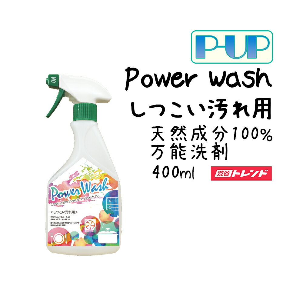 洗剤 しつこい汚れ用 | P-UP POWER WASH ピーアップ テラ パワー ウォッシュ 洗浄スプレー 400ml 天然成分配合 超美振動 テラヘルツ 万能洗剤 界面活性剤 除菌