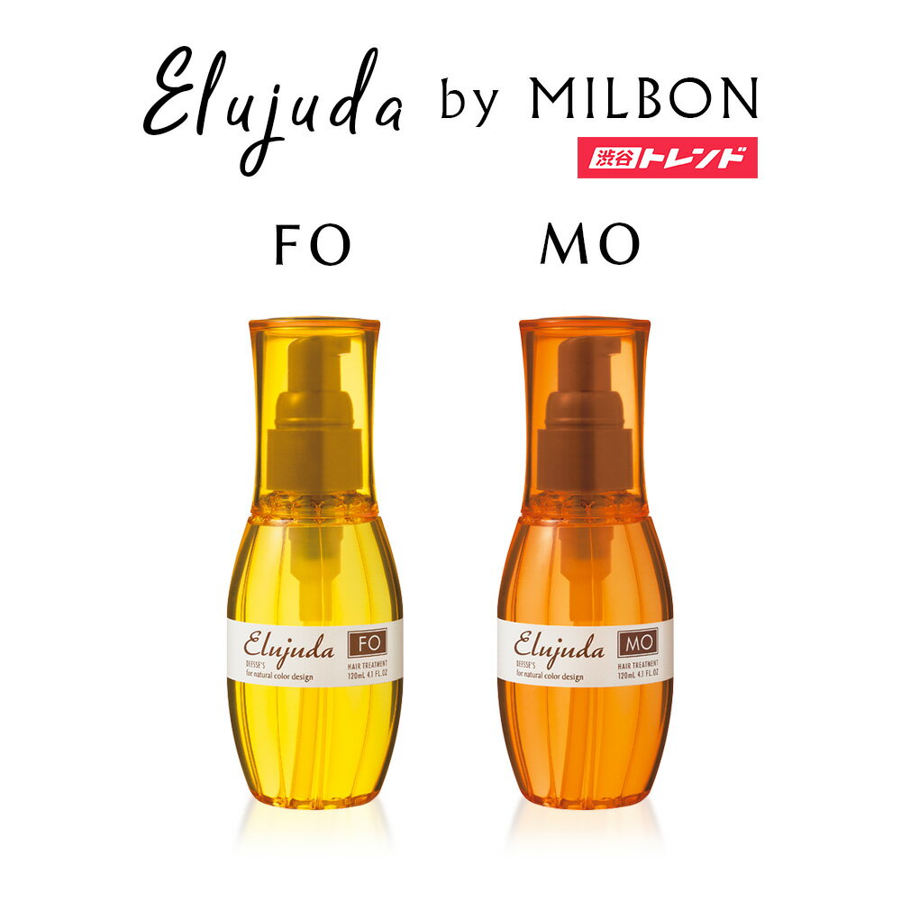 洗い流さないトリートメント | エルジューダ Elujuda by milbon 120ml 1個 FO/MO ミルボン ヘアオイル