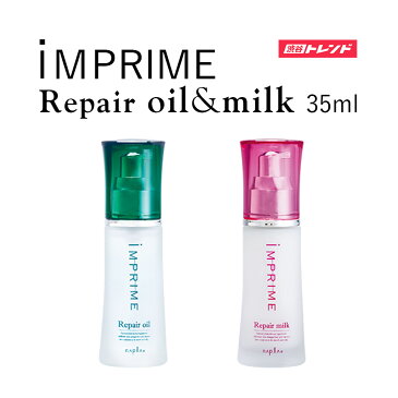 ヘアオイル・ヘアミルク セット | IMPRIME インプライム Repair oil&milk SET 35ml リペア オーガニック organic 美容液 ツヤ 潤い 保湿 補修 アルガンオイル ナプラ napla