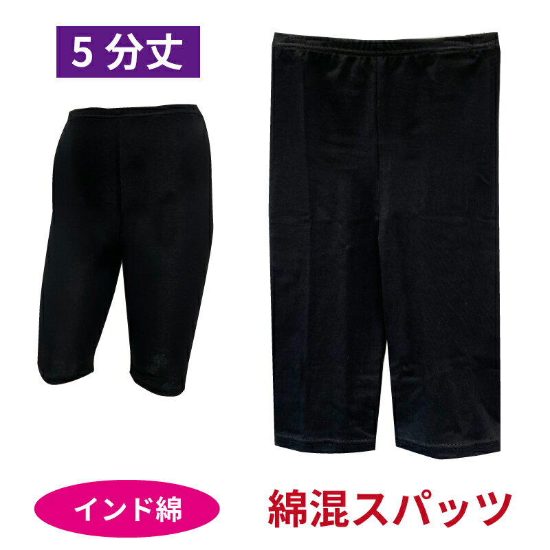 スパッツ レギンス 重ねばきパンツ 5分丈 レディース 綿 ストレッチ ブラック 婦人用 女性用 ヤマダ