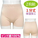 1分丈 ボトム 一分丈 インナー レディース ショーツ パンツ 2枚組 インド綿 綿 100% ストレッチ 婦人用 女性用 ズロース シルクプロテイン保湿加工 ...
