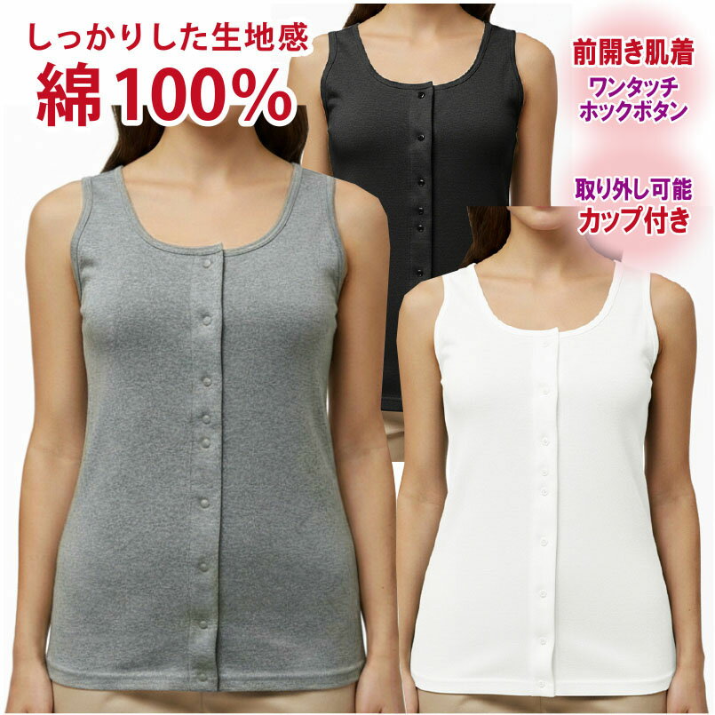 介護 肌着 女性用 レディース 介護肌着 前開き 肌着 婦人 介護用肌着 取り外し可能カップ付き インナー..