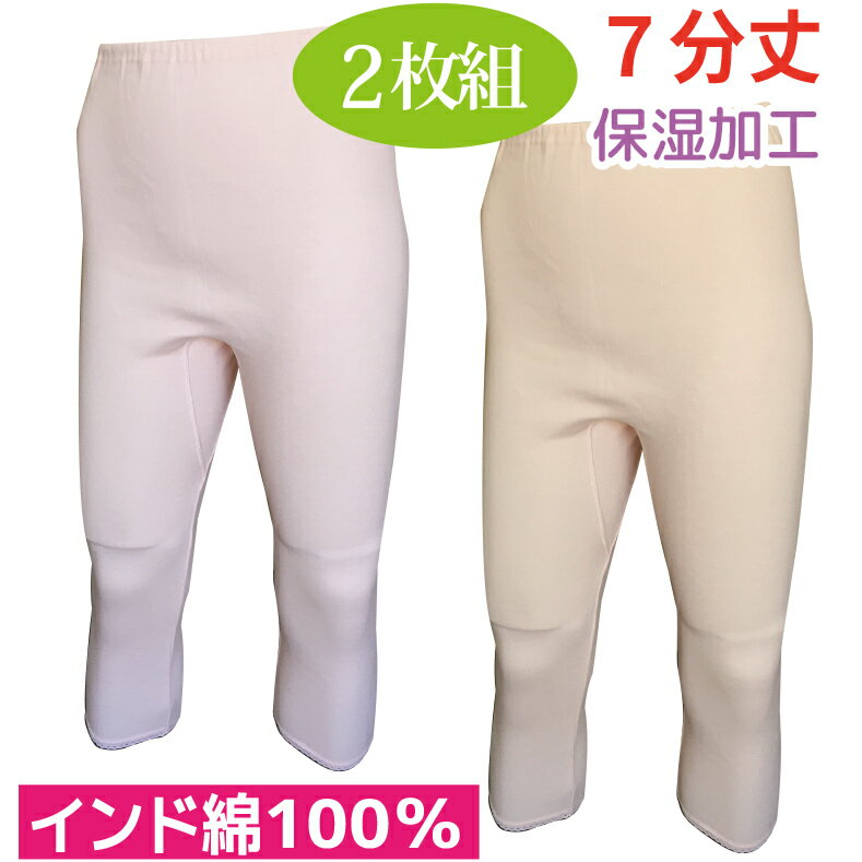 7分丈 ボトム 七分丈 インナー レディース ズロース ズボン下 暖かい パンツ 2枚組 インド綿 綿 100% ..