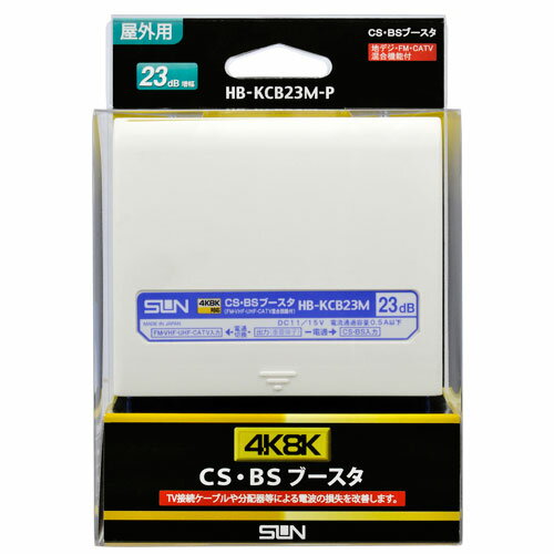 【送料無料】サン電子 4K8K対応CSBSプリアンプ HB-KCB23M-P